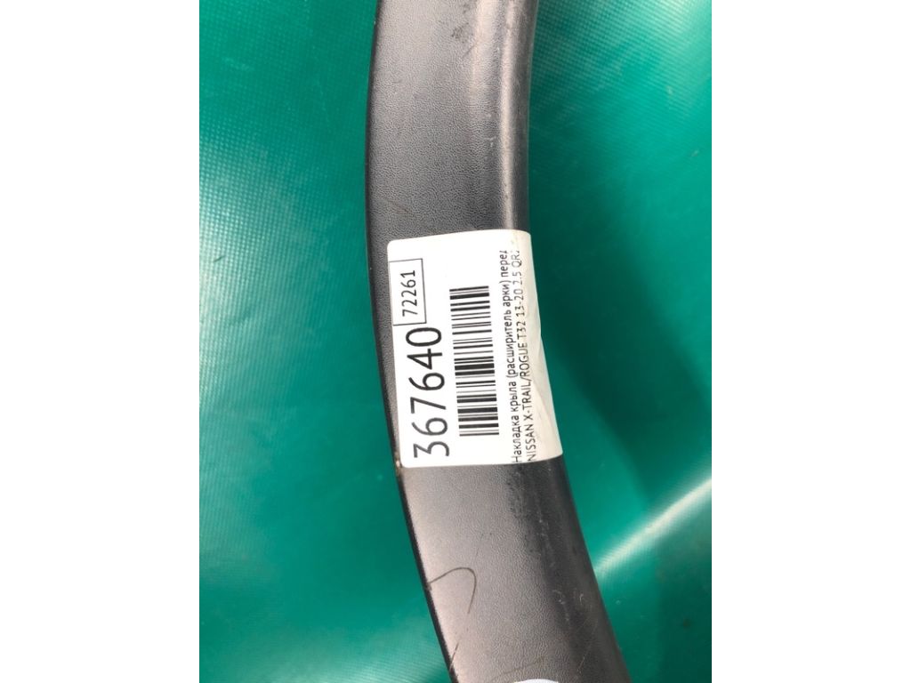 63861-9TA0A | Накладка крила (розширювач арки) передн. прав. NISSAN X-TRAIL/ROGUE T32 13-20 - Фото 2