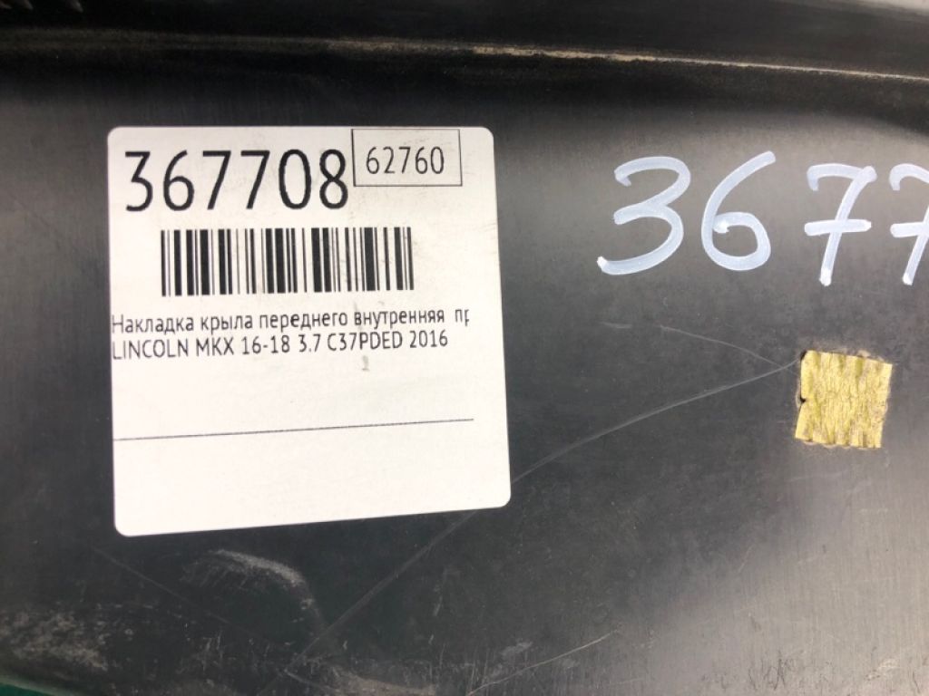 FA1Z-5802038-A | Накладка крыла переднего внутренняя прав. LINCOLN MKX 16-18 - Фото 2