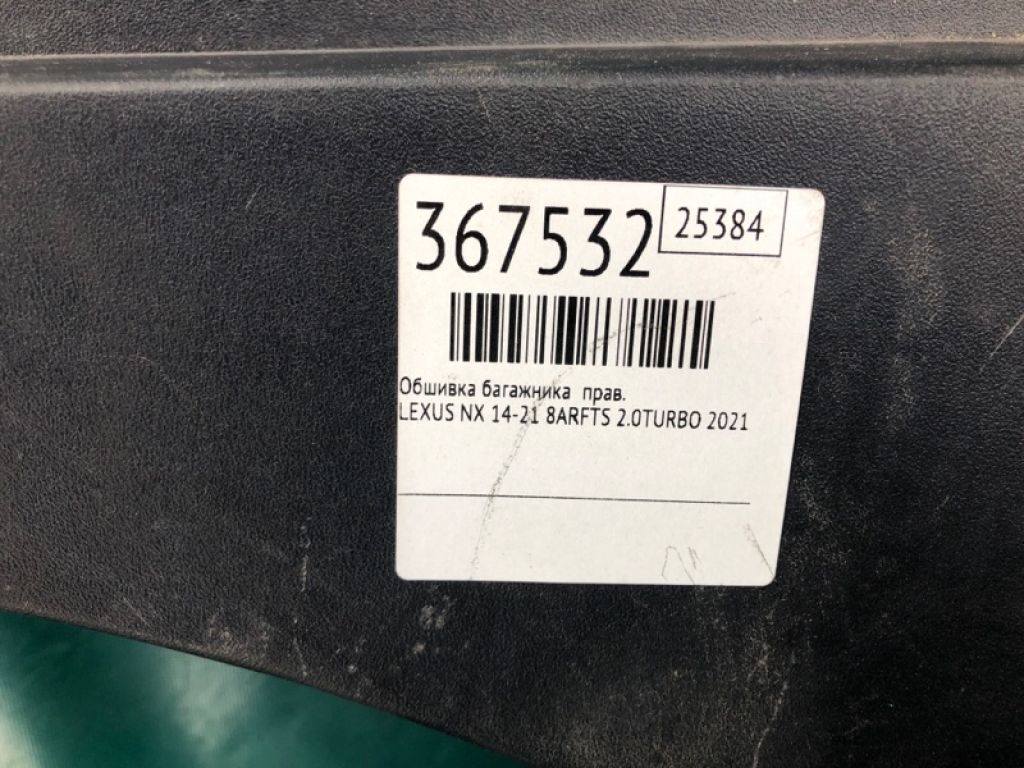 75201-78011 | обшивка багажника прав. LEXUS NX 14-21 - Фото 2