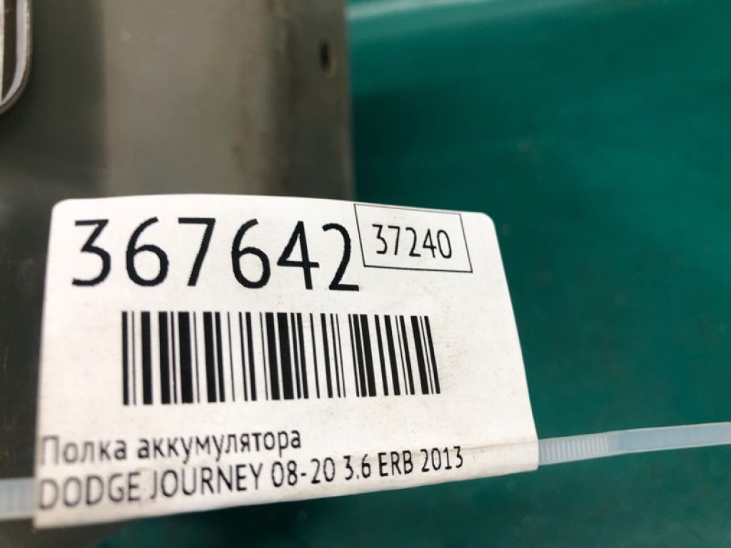 5178 247AB | Полиця акумулятора DODGE JOURNEY 08-20 - Фото 2