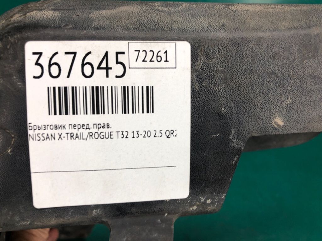63854-4BA0A | Бризговик передн. прав. NISSAN X-TRAIL/ROGUE T32 13-20 - Фото 2