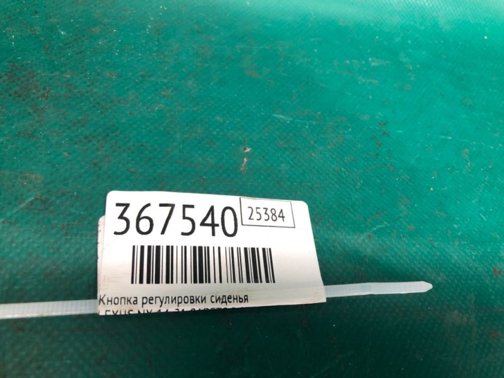 84922-60190 | Кнопка регулювання сидіння LEXUS NX 14-21 - Фото 2