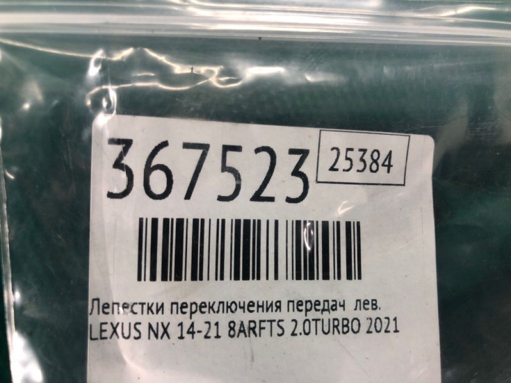 84610-53100 | Пелюстки перемикання передач лів. LEXUS NX 14-21 - Фото 2