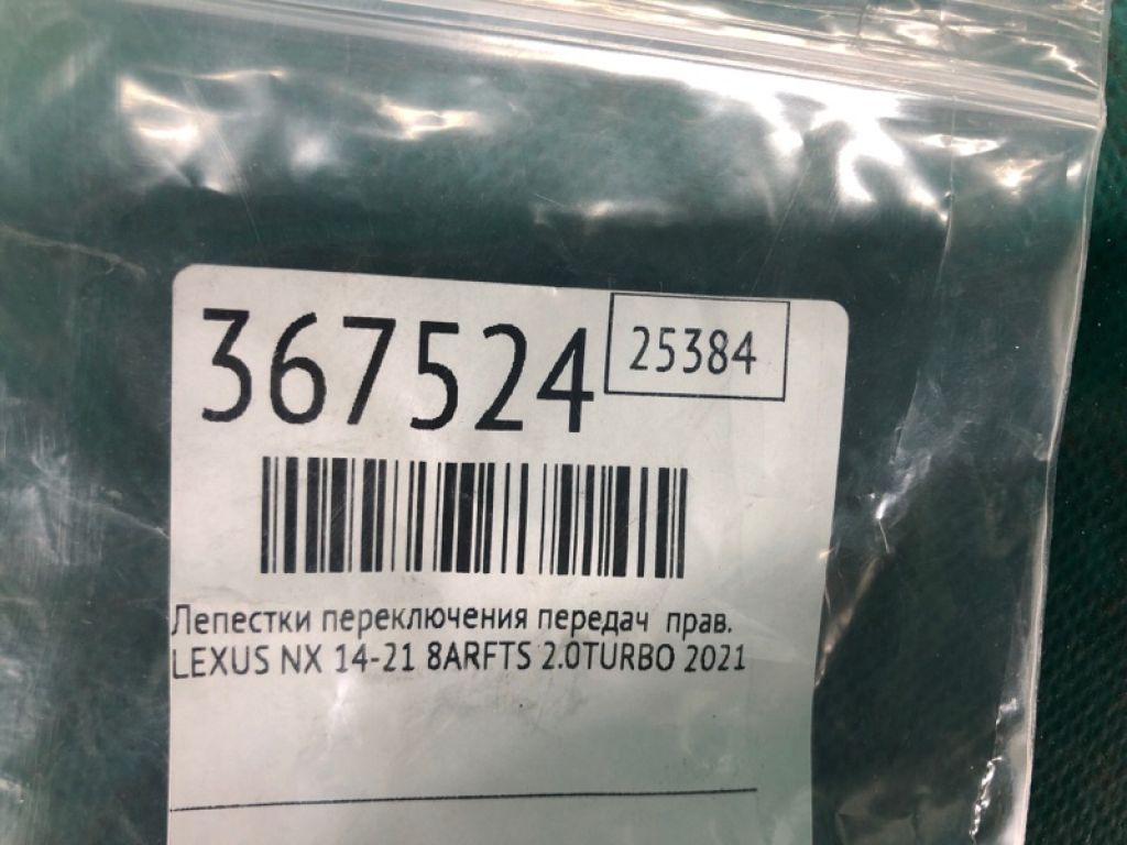 84610-53110 | Пелюстки перемикання передач прав. LEXUS NX 14-21 - Фото 2