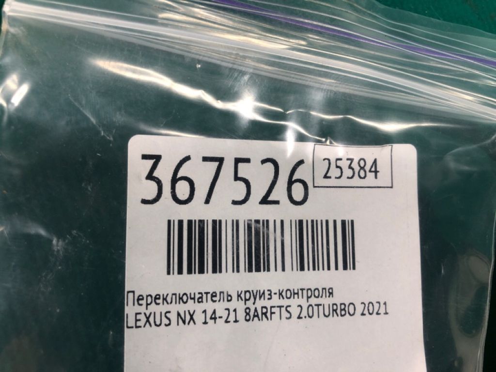 84632-48010 | перемикач круиз-контролю LEXUS NX 14-21 - Фото 2