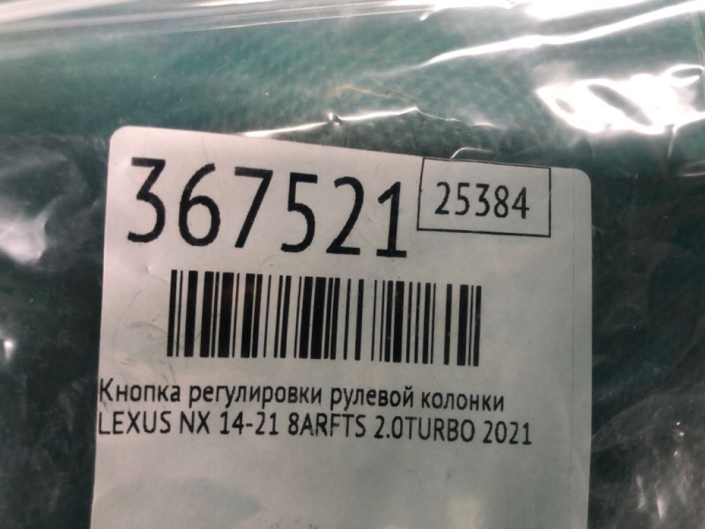 89235-33010 | Кнопка регулювання кермової колонки LEXUS NX 14-21 - Фото 2