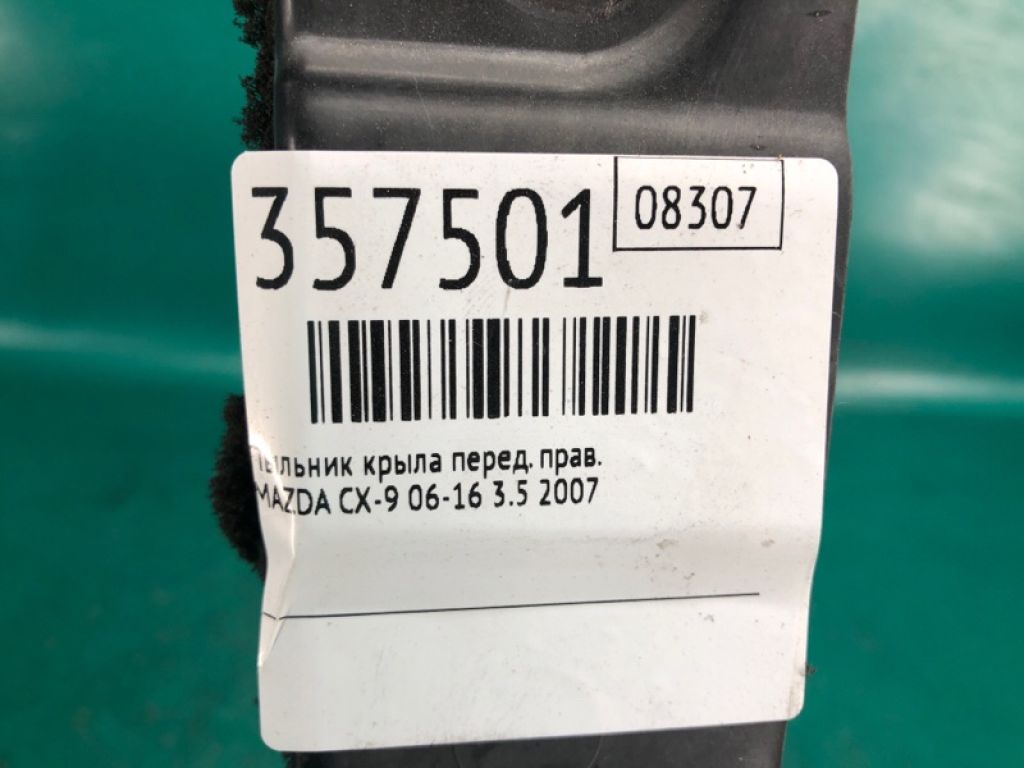 TD11-56-391B | Пильовик крила передн. прав. MAZDA CX-9 06-16 - Фото 2