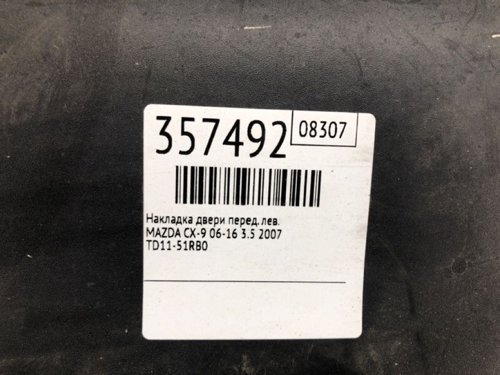 TD11-51-RB0H | Накладка двері передн. лів. MAZDA CX-9 06-16 - Фото 2