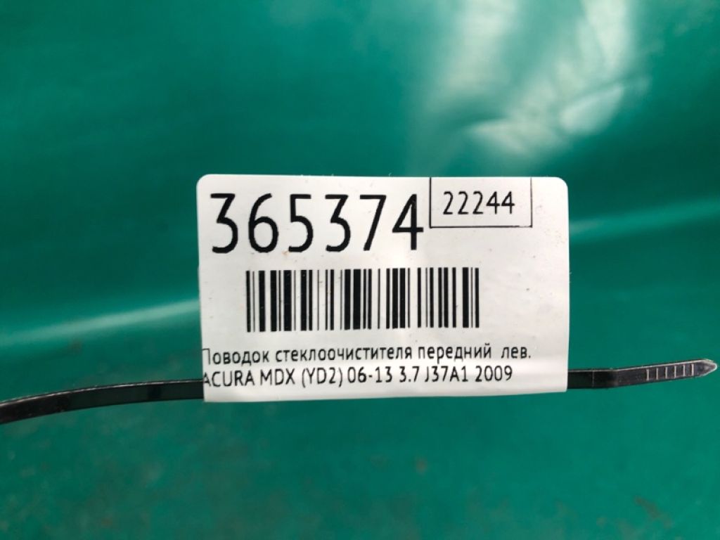 76600-STX-A01 | Поводок стеклоочистителя передний лев. ACURA MDX (YD2) 06-13 - Фото 2