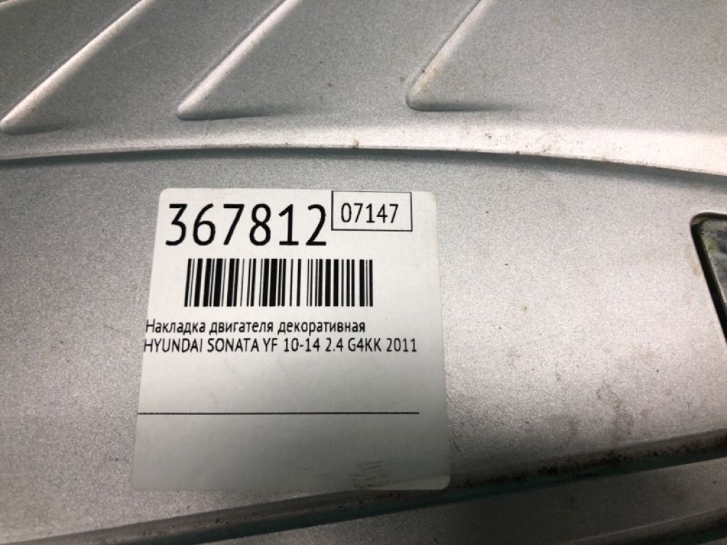 29240-2G810 | Накладка двигуна декоративна HYUNDAI SONATA YF 10-14 - Фото 2