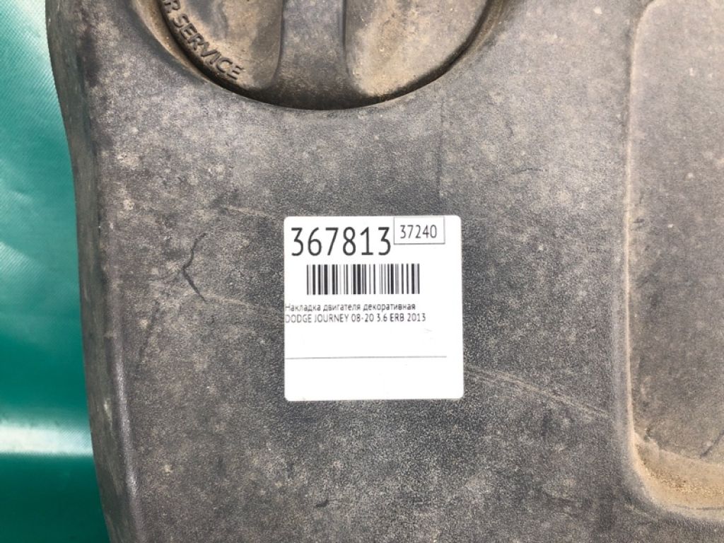4593 902AB | Накладка двигуна декоративна DODGE JOURNEY 08-20 - Фото 2