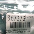 8R0 959 673 B V10 | Кнопка курсової стійкості AUDI Q5 08-16 - Прев'ю 2