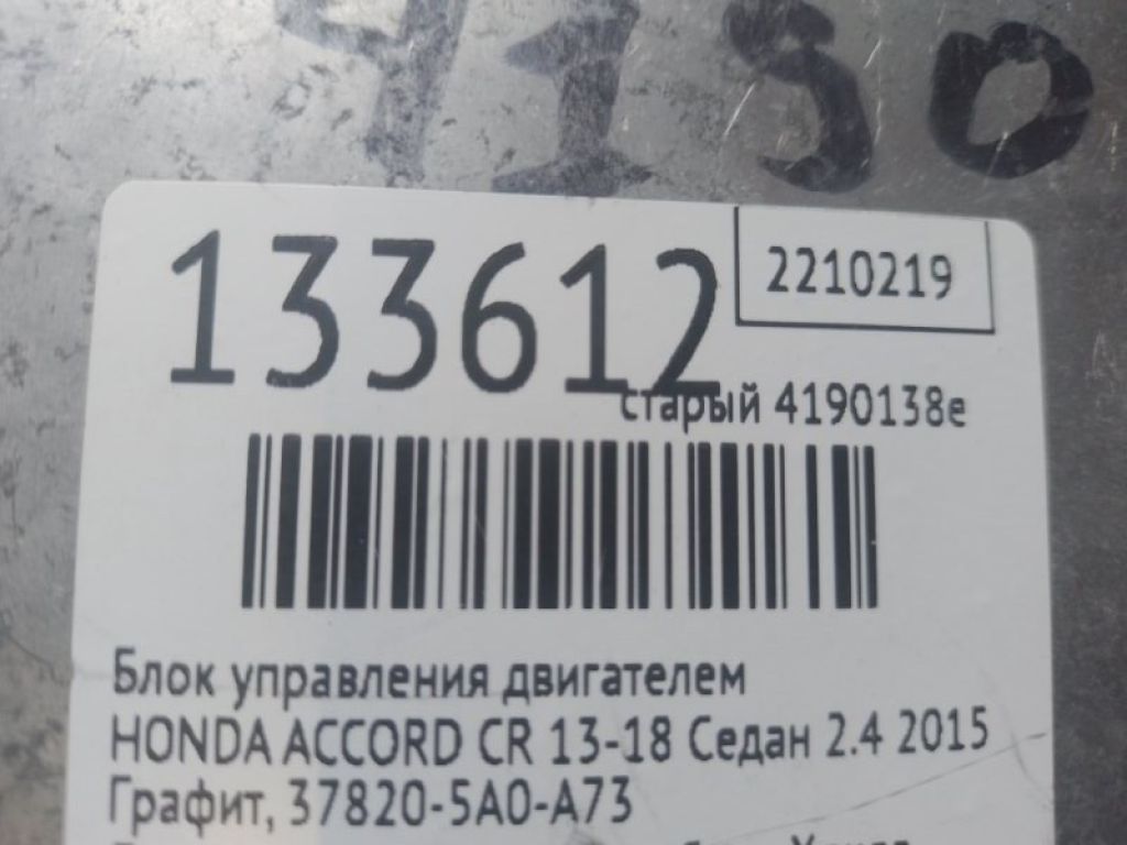 37820-5A0-A73 | Блок керування двигуном HONDA ACCORD CR 13-18 - Фото 2
