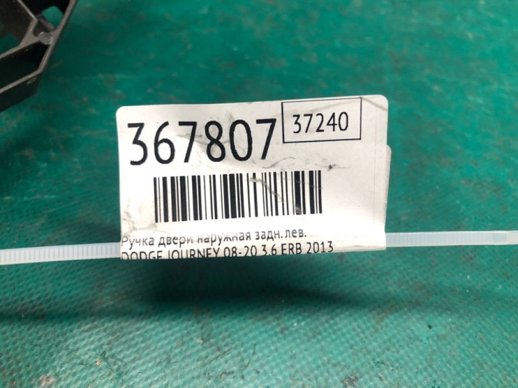 1RH65 WS2AD | Ручка двері зовнішня задн. лів. DODGE JOURNEY 08-20 - Фото 2