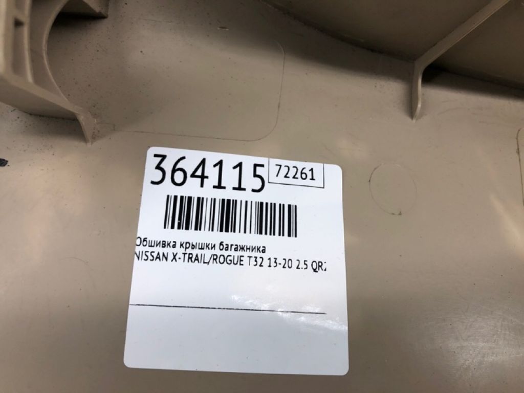 90900-4BA0B | Обшивка кришки багажника NISSAN X-TRAIL/ROGUE T32 13-20 - Фото 2