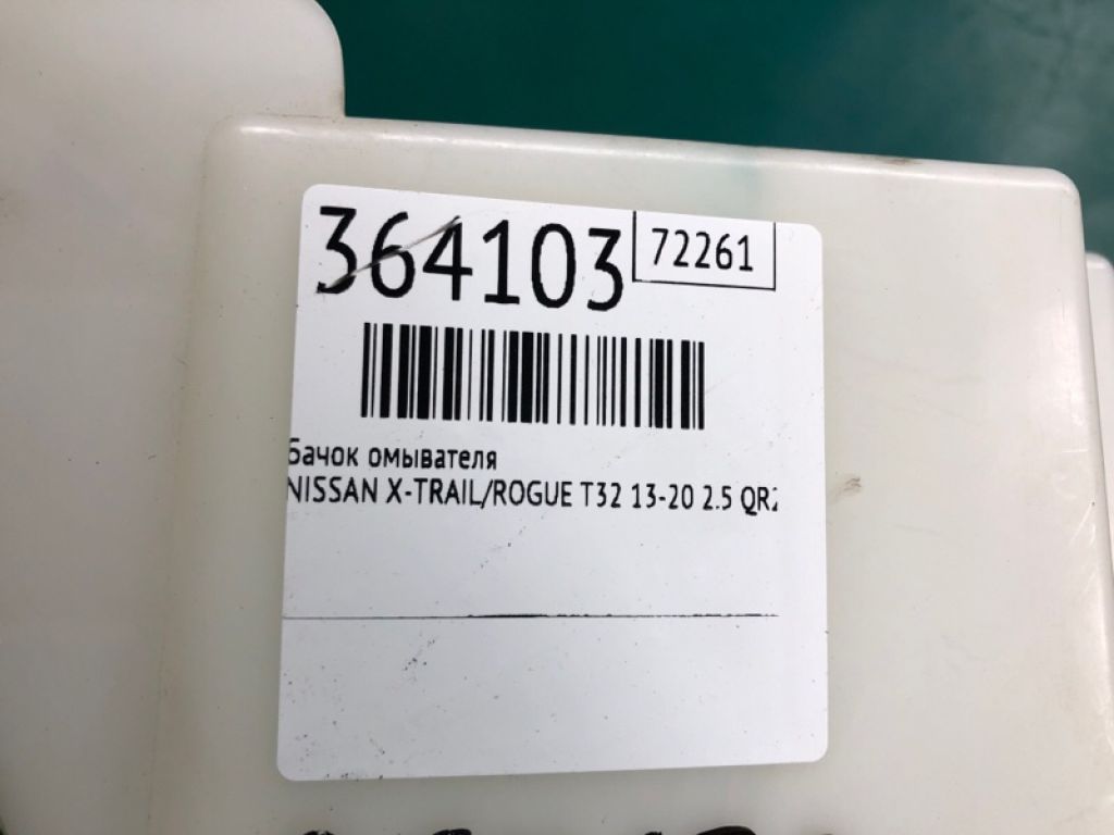 28910-4BA0A | Бачок омывателя NISSAN X-TRAIL/ROGUE T32 13-20 - Фото 2