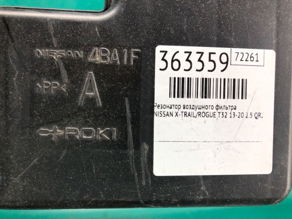 16585-4BA1A | Резонатор повітряного фільтра NISSAN X-TRAIL/ROGUE T32 13-20 - Фото 2