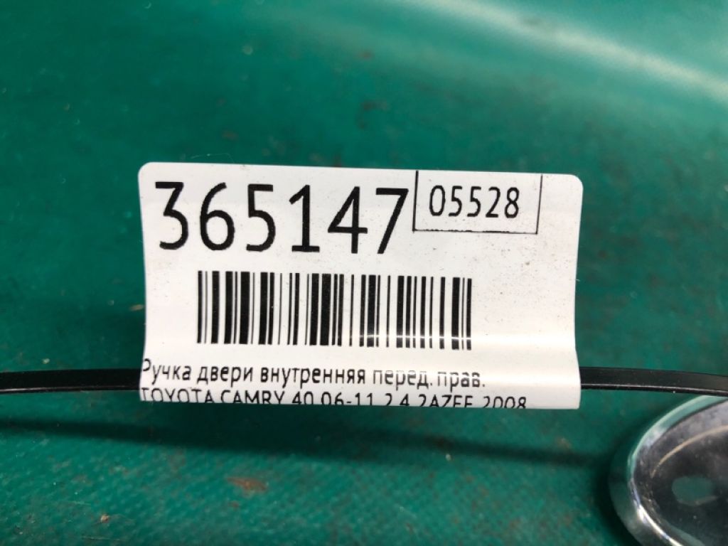 69205-06030-C0 | Ручка дверей внутрішня передн. прав. TOYOTA CAMRY 40 06-11 - Фото 2