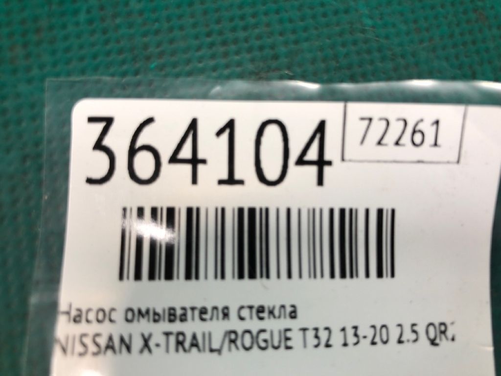 28920-8995A | Насос омивача скла NISSAN X-TRAIL/ROGUE T32 13-20 - Фото 2