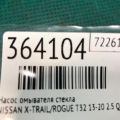 28920-8995A | Насос омивача скла NISSAN X-TRAIL/ROGUE T32 13-20 - Прев'ю 2