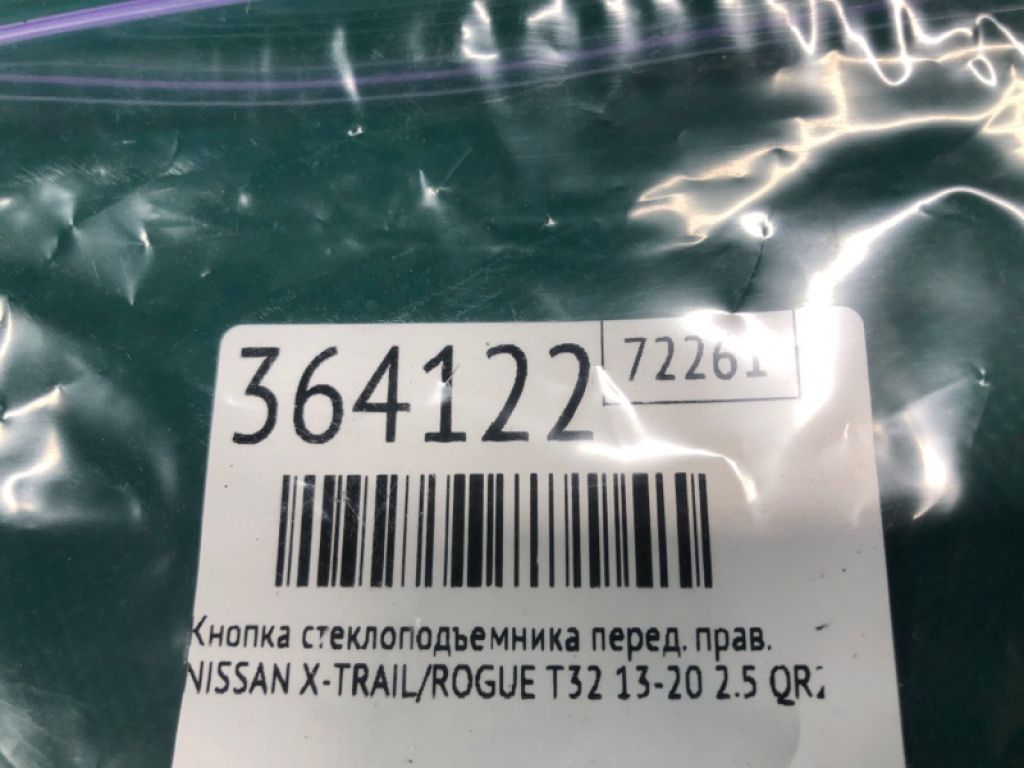 25411-1KA5A | Кнопка склопідіймача передн. прав. NISSAN X-TRAIL/ROGUE T32 13-20 - Фото 2
