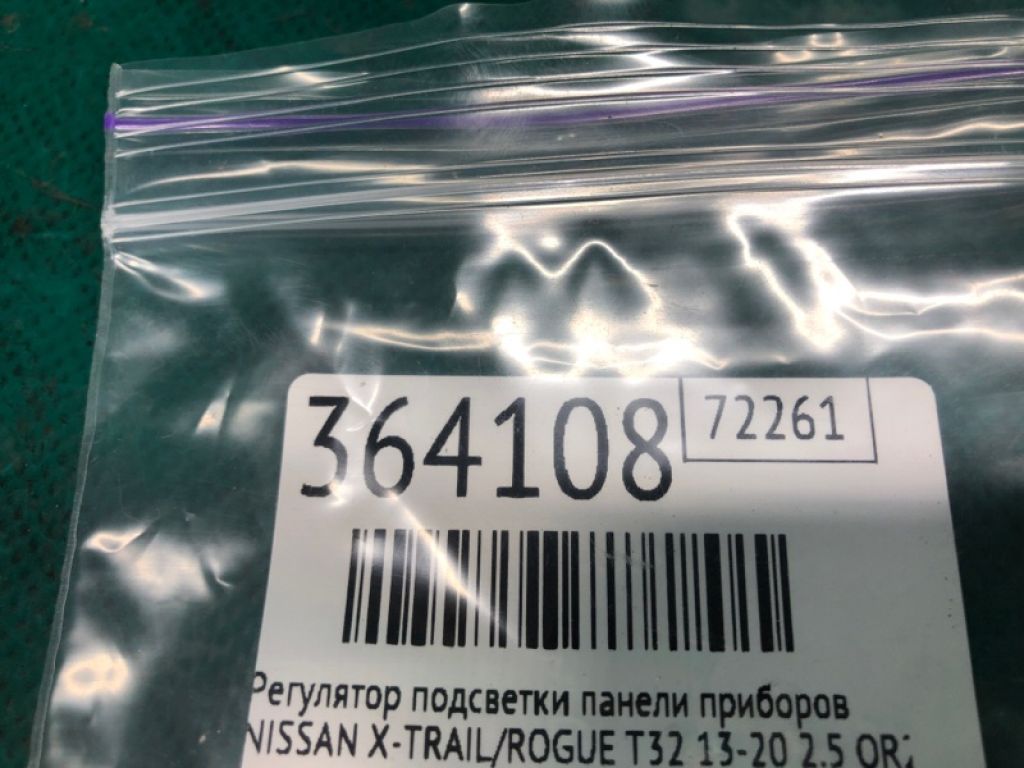 25273-4BA0A | Регулятор підсвічування панелі приладів NISSAN X-TRAIL/ROGUE T32 13-20 - Фото 2