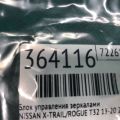25570-3TB1A | Блок управления зеркалами NISSAN X-TRAIL/ROGUE T32 13-20 - Превью 2