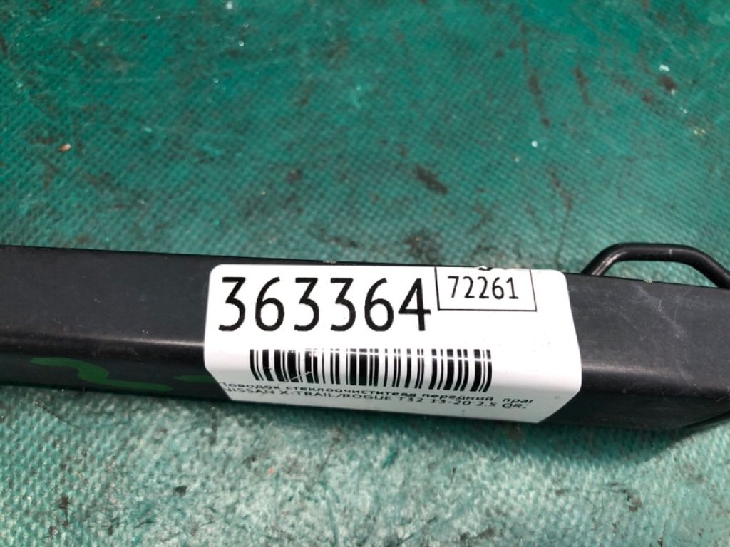 28886-4BA0A | Повідець склоочисника передній прав. NISSAN X-TRAIL/ROGUE T32 13-20 - Фото 2