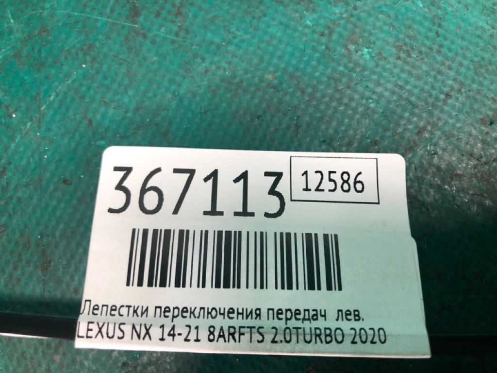 84610-53100 | Пелюстки перемикання передач лів. LEXUS NX 14-21 - Фото 2