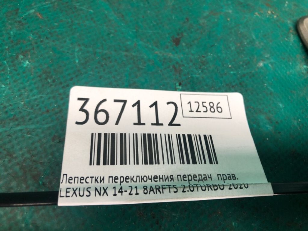84610-53110 | Пелюстки перемикання передач прав. LEXUS NX 14-21 - Фото 2