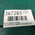 83320-49205 | Датчик рівня палива LEXUS NX 14-21 - Прев'ю 2