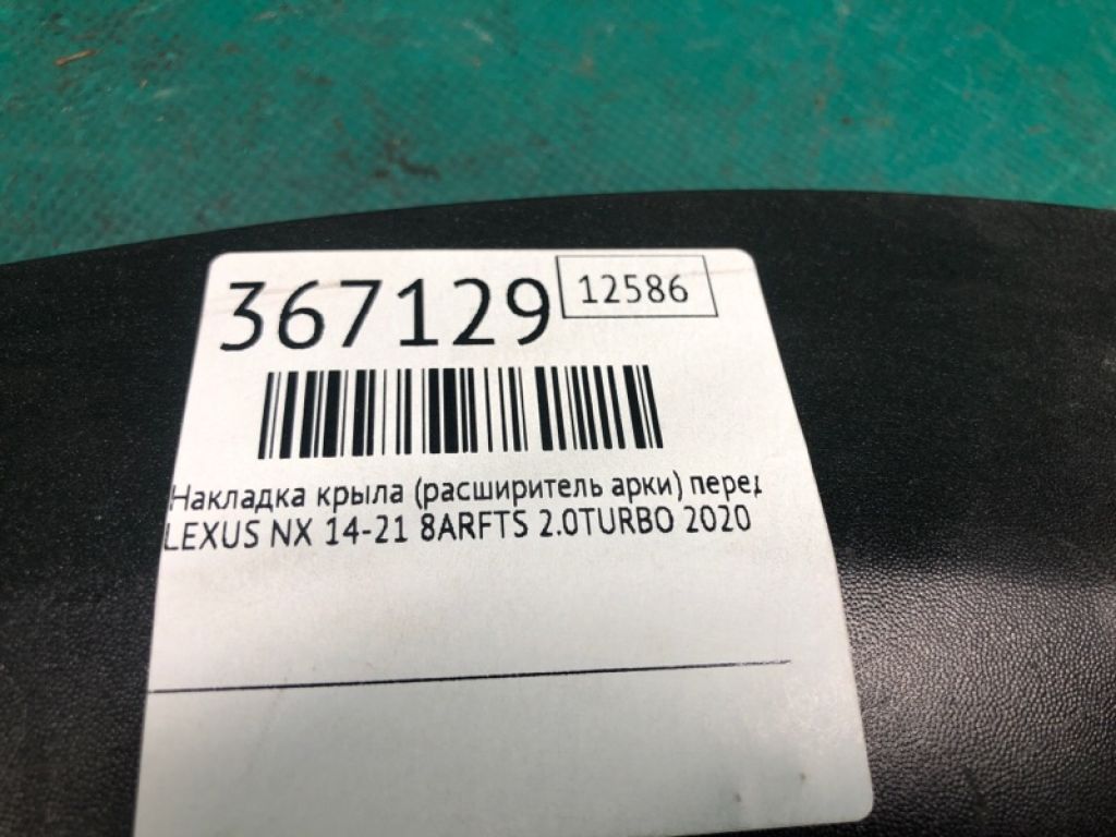 75602-78010 | Накладка крила (розширювач арки) передн. лів. LEXUS NX 14-21 - Фото 2