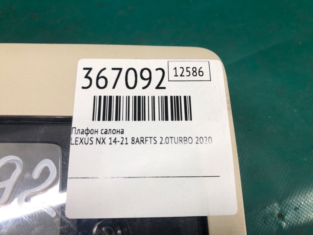 81208-78321-A0 | Плафон салону LEXUS NX 14-21 - Фото 2