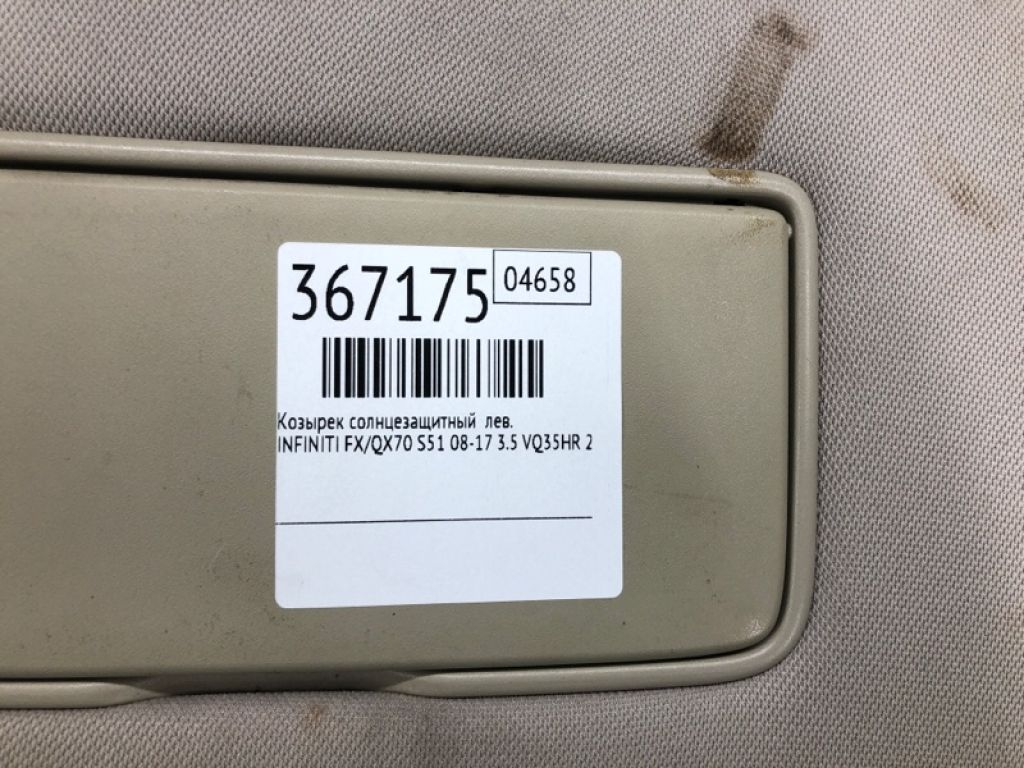 96401-1CA0E | Козирок сонцезахисний лів. INFINITI FX/QX70 S51 08-17 - Фото 2