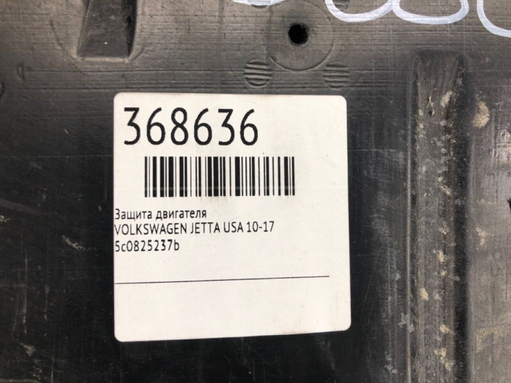 5C0 825 237 B | Захист двигуна VOLKSWAGEN JETTA USA 10-17 - Фото 2