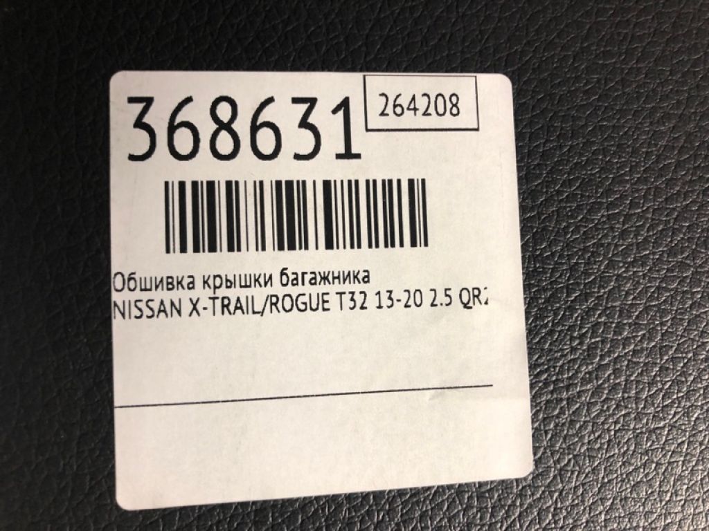 90900-4BA0A | Обшивка кришки багажника NISSAN X-TRAIL/ROGUE T32 13-20 - Фото 2