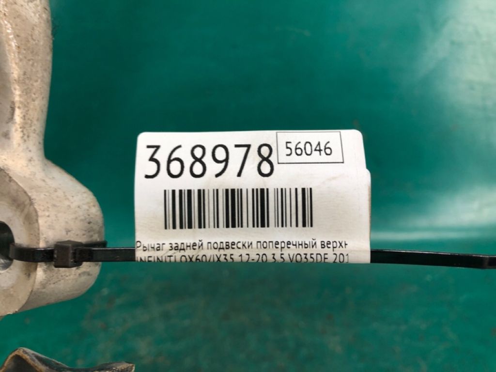 55502-3JA0A | Важіль задньої підвіски поперечний верхній лів. INFINITI QX60/JX35 12-20 - Фото 2