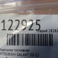 Форсунка паливна MITSUBISHI GALANT 03-12 - Прев'ю 2