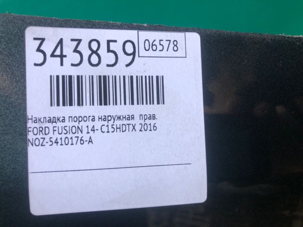 NOZ-5410176-A | Накладка порогу зовнішня прав. FORD FUSION 14- - Фото 2
