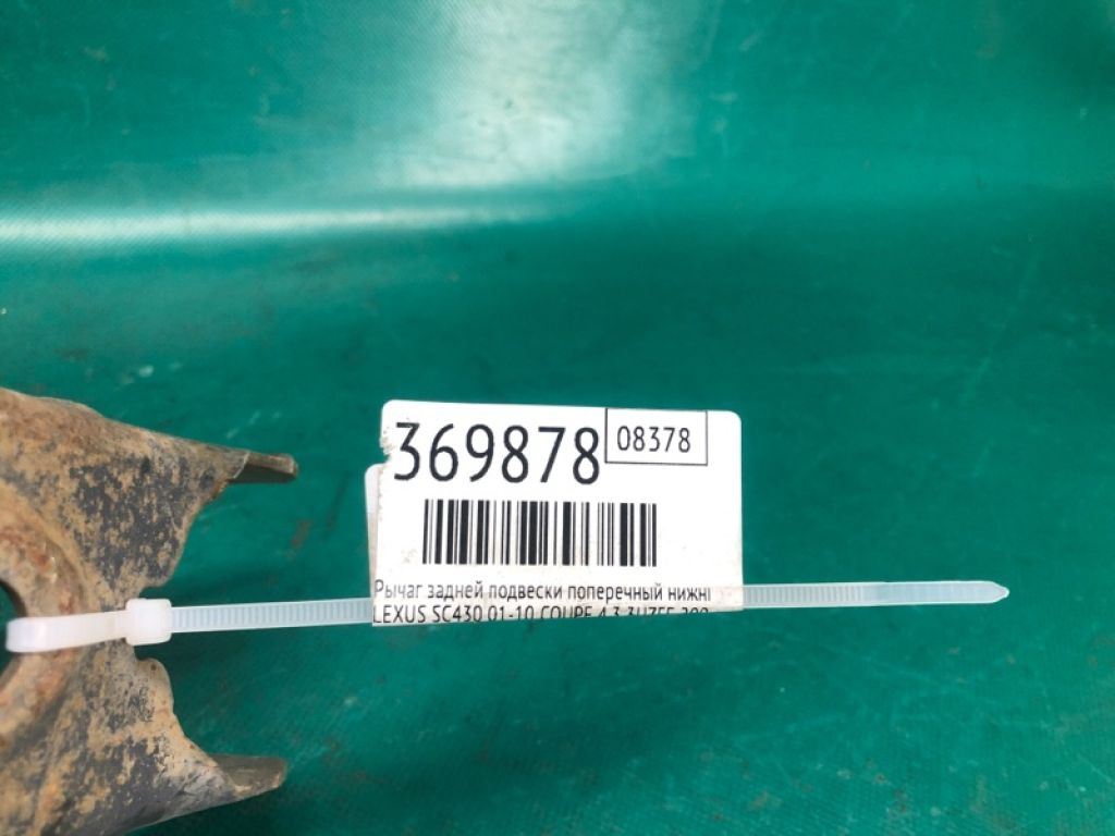 48740-30080 | Важіль задньої підвіски нижній поперечний LEXUS SC430 01-10 - Фото 2