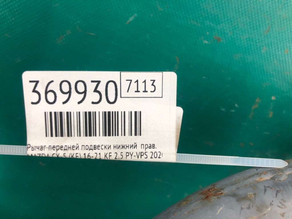 KB7W-34-300H | Важіль передньої підвіски нижній прав. MAZDA CX-5 (KF) 16-21 - Фото 2