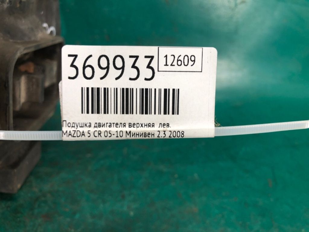 CC29-39-070 | Подушка двигуна верхня лів. MAZDA 5 CR 05-10 - Фото 2