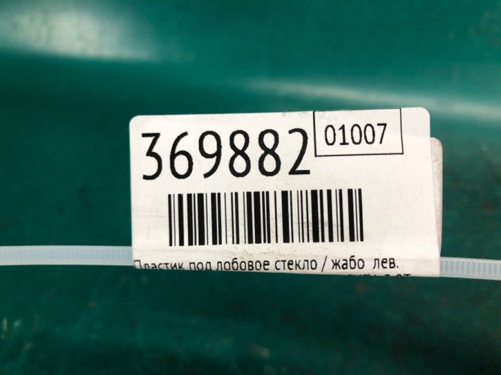 9A7 819 511 00 | Пластик под лобовое стекло / Жабо лев. PORSCHE PANAMERA 16-24 - Фото 2