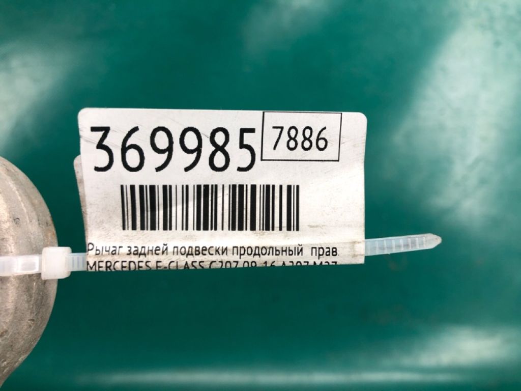 A 204 350 22 06 | Рычаг задней подвески продольный прав. MERCEDES E-CLASS C207 09-16 - Фото 2
