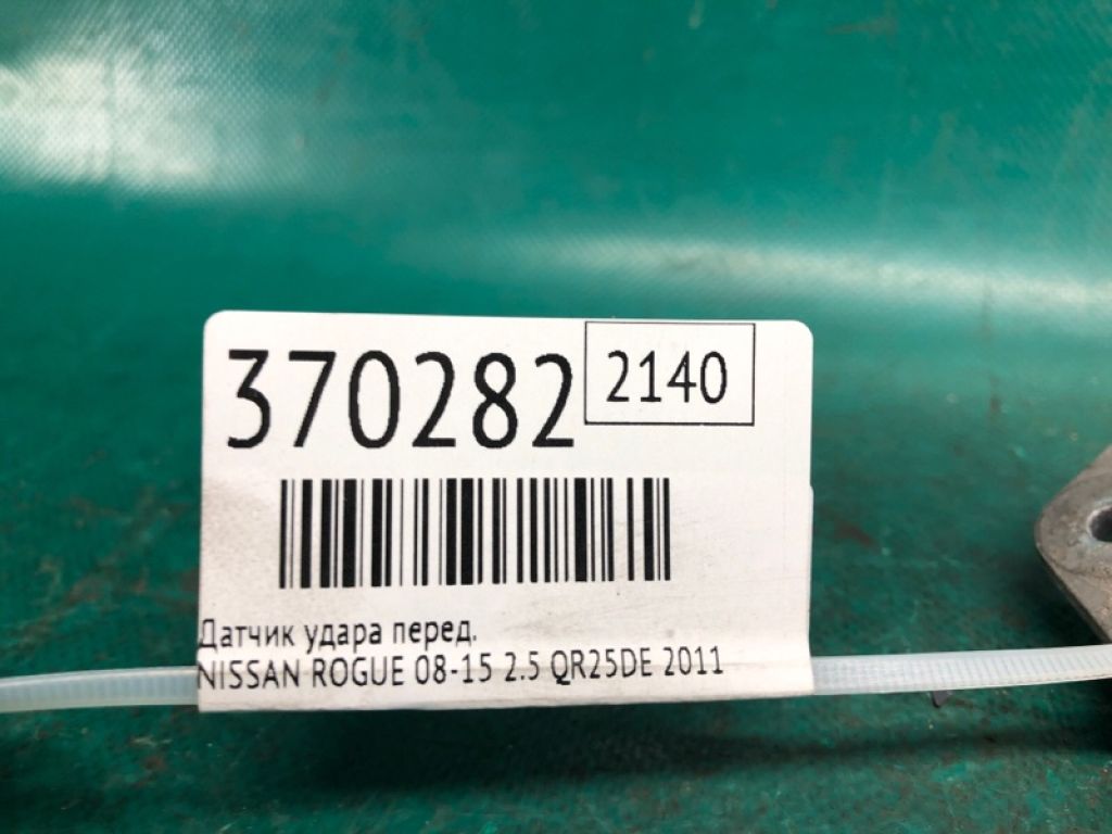 K8581-1VK0A | Датчик удару передн. NISSAN ROGUE 08-15 - Фото 2