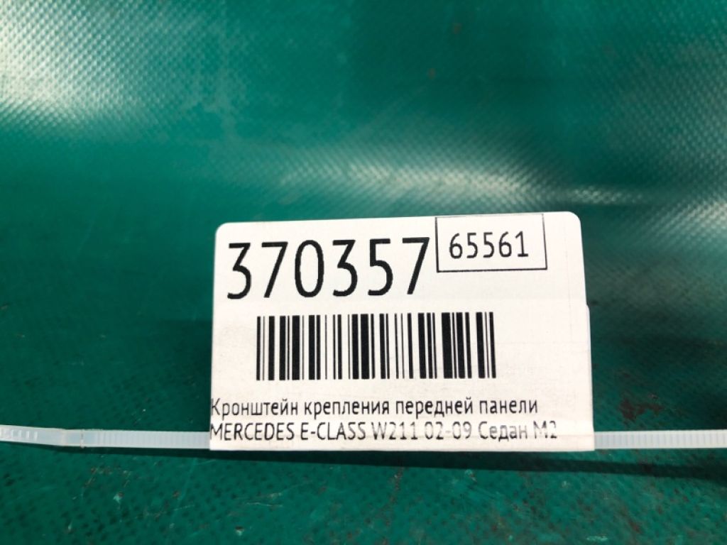 A 211 620 19 16 | Кронштейн/крепление передней панели MERCEDES E-CLASS W211 02-09 - Фото 2