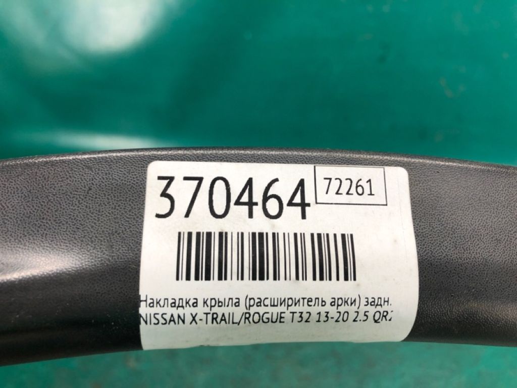 78861-4BA0A | Накладка крила (розширювач арки) задн. лів. NISSAN X-TRAIL/ROGUE T32 13-20 - Фото 2