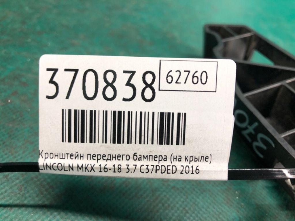 FA1Z-17C947-B | Кронштейн/крепление переднего бампера (на крыле) левое LINCOLN MKX 16-18 - Фото 2