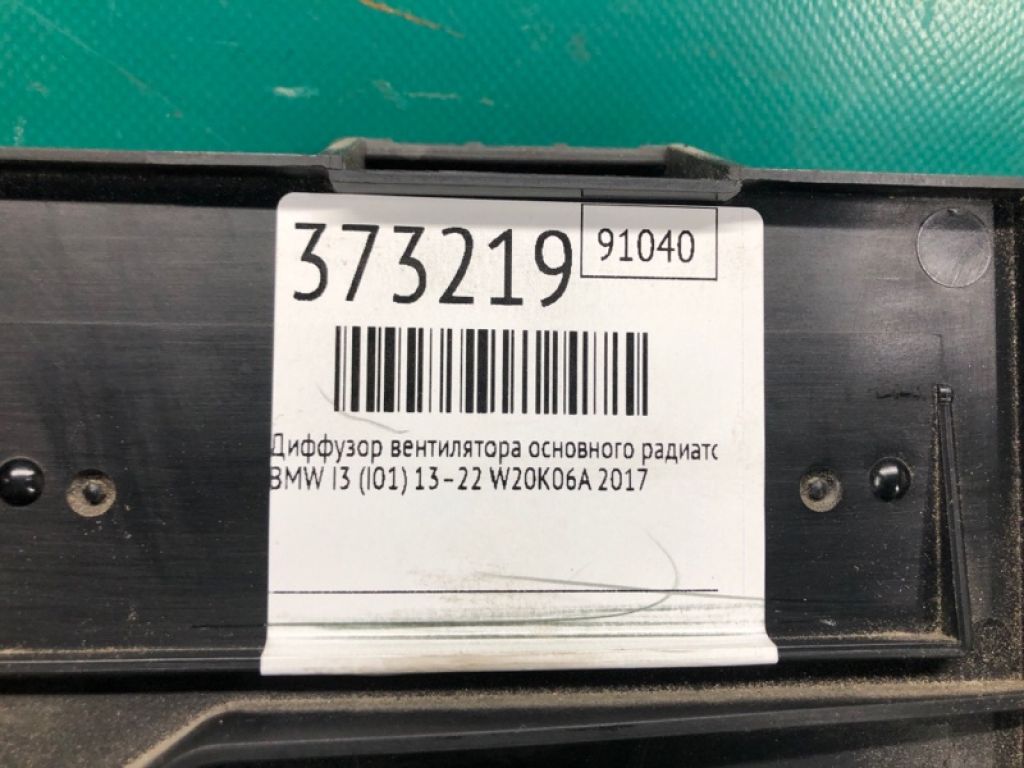 17 42 8 642 144 | Диффузор вентилятора основного радиатора BMW I3 (I01) 13–22 - Фото 2