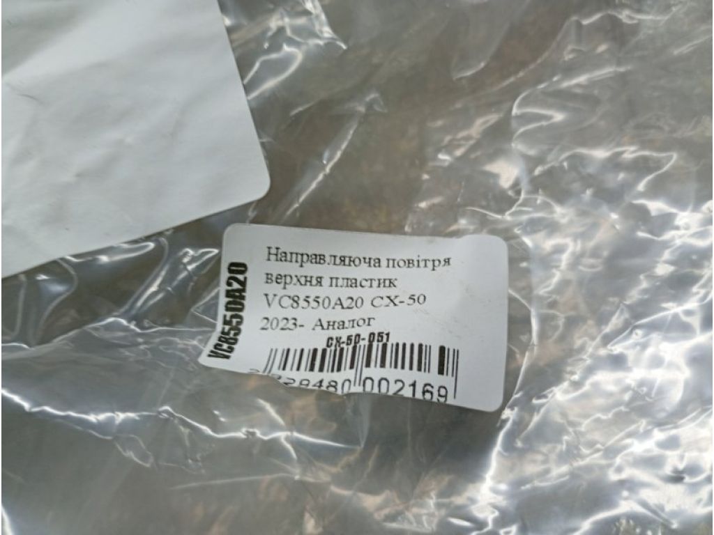 VC8550A20 | Дефлектор радиатора MAZDA CX-50 22- - Фото 3